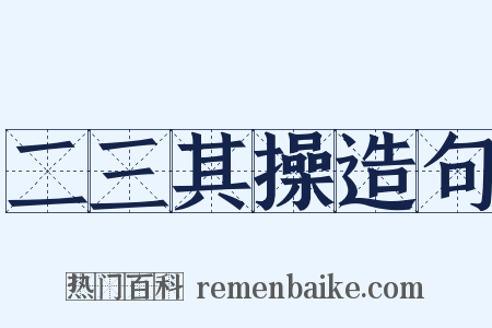 二三其操造句是什么意思的图片